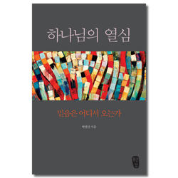 [개정판] 하나님의 열심 (믿음은 어디서 오는가)