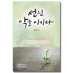 선으로 악을 이기라 (김인환 23번째 설교집)