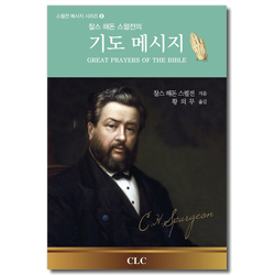 찰스 해돈 스펄전의 기도 메시지 (스펄전 메시지 시리즈 8)