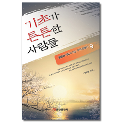 기초가 튼튼한 사람들 (말씀과 기도가 있는 구역 만들기 9)