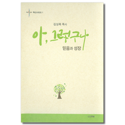 아, 그렇구나 - 믿음과성장 (확신시리즈 1)