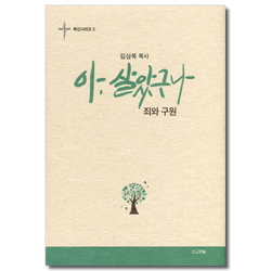 아, 살았구나 - 죄와 구원 (확신시리즈 2)