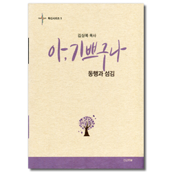 아, 기쁘구나 - 동행과 섬김 (확신시리즈 3)