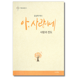 아, 사랑이네 - 사랑과 전도 (확신시리즈 4)