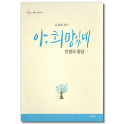 아, 희망있네 - 인생과 종말 (확신시리즈 5)