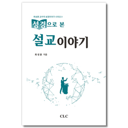 성경으로 본 설교이야기 (최성훈 교수의 성경이야기 시리즈 3)