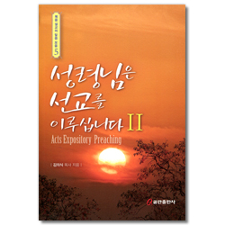 성령님은 선교를 이루십니다 2 (복음 설교의 말씀 모음 5)