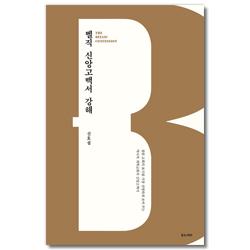 벨직 신앙고백서 강해