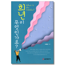 희년이 무엇인가요?