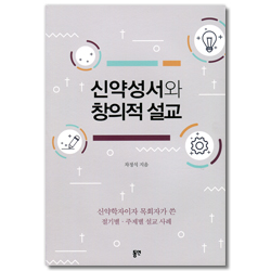 신약성서와 창의적 설교