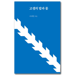 고생의 밥과 물 (이재철 목사 메시지)