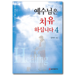 예수님은 치유하십니다 4 (치유 설교의 말씀 모음 6)