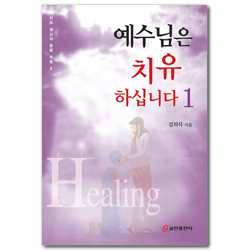예수님은 치유하십니다 1 (치유 설교의 말씀 모음 6)