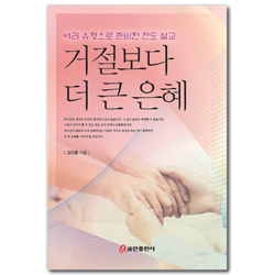 거절보다 더 큰 은혜 (여러 유형으로 준비한 전도 설교)