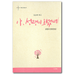 아, 성령이 오셨네 - 성령과 참된영성 (확신시리즈 6)