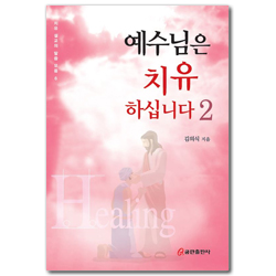 예수님은 치유하십니다 2 (치유 설교의 말씀 모음 6)