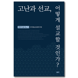 고난과 선교, 어떻게 설교할 것인가？ (본문과 설교 No.12)