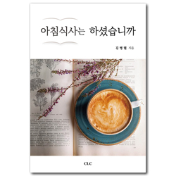 아침식사는 하셨습니까