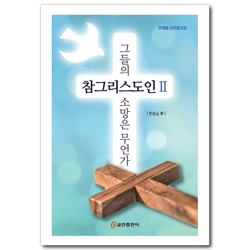 참그리스도인 2 - 그들의 소망은 무언가 (주제별 교리설교집)