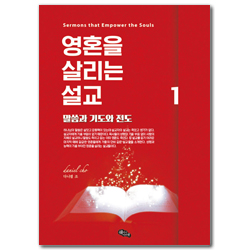 영혼을 살리는 설교 1 (말씀과 기도와 전도)