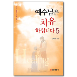 예수님은 치유하십니다 5 (치유 설교의 말씀 모음 6)