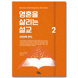 영혼을 살리는 설교 2 (성령의 인도)
