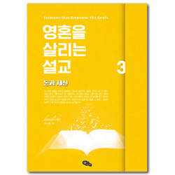 영혼을 살리는 설교 3 (돈과 재산)