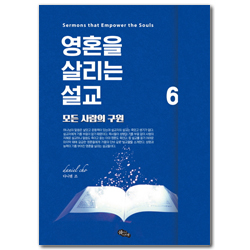 영혼을 살리는 설교 6 (모든 사람의 구원)