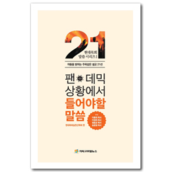 팬데믹 상황에서 들어야 할 말씀: 어둠을 밝히는 주옥같은 설교 21선 (현대목회 말씀 시리즈Ⅰ)