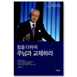 힘을 다하여 주님과 교제하라 (주제별 설교 · 성경공부 · 예화 자료 2)