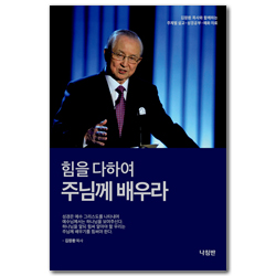 힘을 다하여 주님께 배우라 (주제별 설교 · 성경공부 · 예화 자료 4)