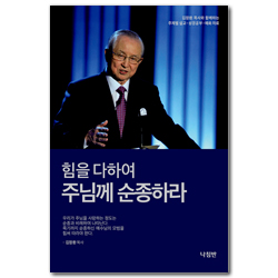 힘을 다하여 주님께 순종하라 (주제별 설교 · 성경공부 · 예화 자료 5)