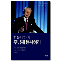 힘을 다하여 주님께 봉사하라 (주제별 설교 · 성경공부 · 예화 자료 6)