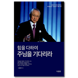 힘을 다하여 주님을 기다리라 (주제별 설교 · 성경공부 · 예화 자료 8)