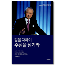 힘을 다하여 주님을 섬기라 (주제별 설교 · 성경공부 · 예화 자료 9)