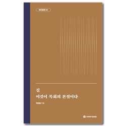 길 / 이것이 목회의 본질이다 (옥한흠 전집 주제 02)