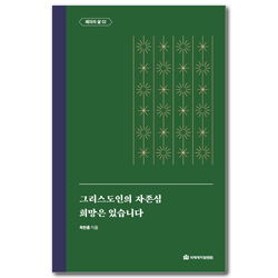 그리스도인의 자존심 / 희망은 있습니다 (옥한흠 전집 주제 08)