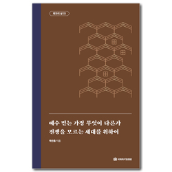 예수 믿는 가정 무엇이 다른가 / 전쟁을 모르는 세대를 위하여 (옥한흠 전집 주제 09)