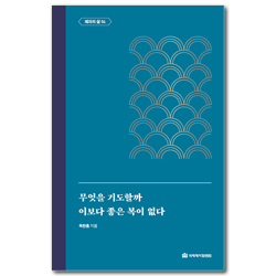 무엇을 기도할까 / 이보다 좋은 복이 없다 (옥한흠 전집 주제 10)