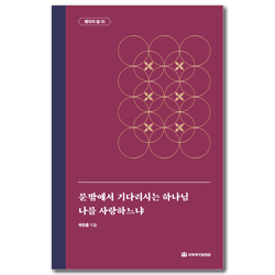 문 밖에서 기다리시는 하나님 / 나를 사랑하느냐 (옥한흠 전집 주제 11)