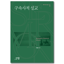 구속사적 설교 (학자 목사의 설교 시리즈 01)