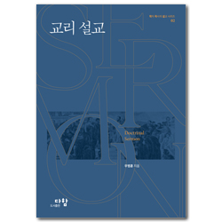 교리설교 (학자 목사의 설교 시리즈 02)