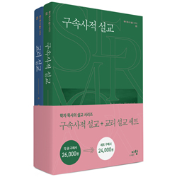 구속사적 설교 + 교리설교 세트 (전 2권)