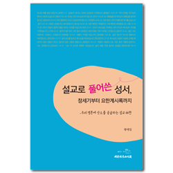 설교로 풀어쓴 성서, 창세기부터 요한계시록까지 (우리 영혼에 산소를 공급하는 설교 66편)