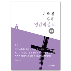 개혁을 위한 영감적 설교 01