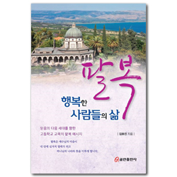 팔복 - 행복한 사람들의 삶