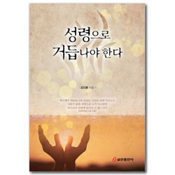 성령으로 거듭나야 한다