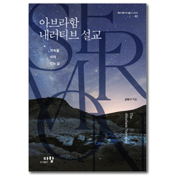 아브라함 내러티브 설교: 약속을 따라 걷는 삶 (학자 목사의 설교 시리즈 03)