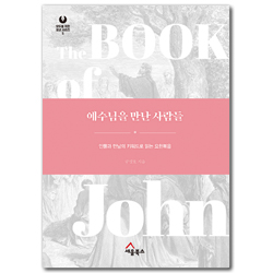 예수님을 만난 사람들 - 인물과 만남의 키워드로 읽는 요한복음 (모두를 위한 설교 시리즈 05)