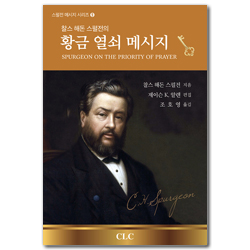 찰스 해돈 스펄전의 황금 열쇠 메시지 (스펄전 메시지 시리즈 9)